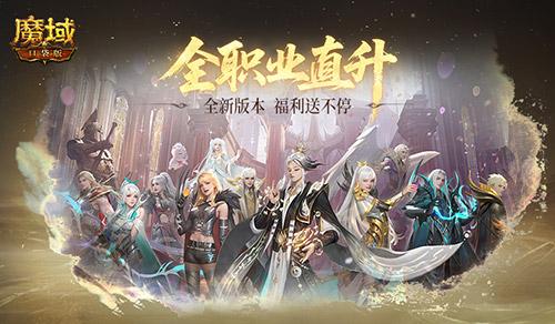 上线领年猪！魔域口袋版新版本公测福利