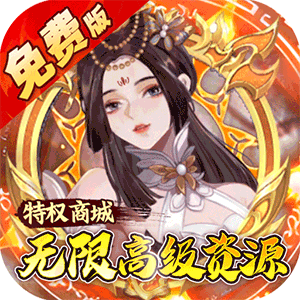 蜀山镇魂曲（0.05折免费养老版）最新版