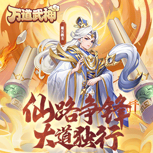 万道武神（鬼服版）最新版本