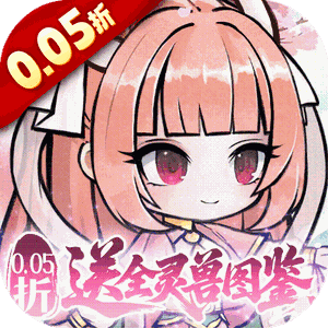 梦仙灵（0.05折送全灵兽图鉴）官方版