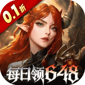 魔龙世界（0.1折魔幻对决送648）免费版