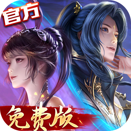 新斗罗大陆（GM免费版）官方版