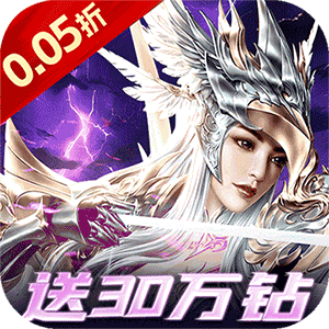 一剑屠龙（0.05折送30万钻）手机版