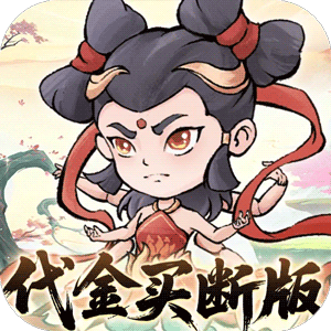 忆游十三道（0.1折全买断版）中文版