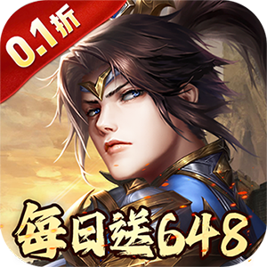征战九州（0.1折天天送648）安卓版
