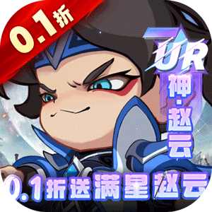 城防三国志（0.1折送满星赵云）官服