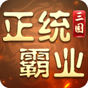 正统霸业（0.1折三国霸业）最新