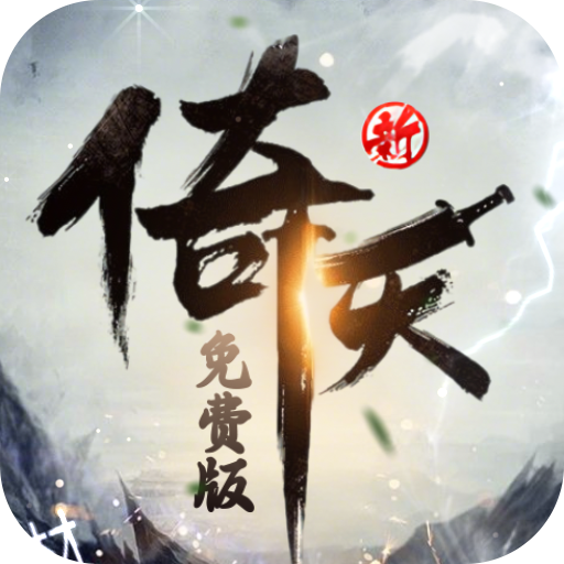 新倚天屠龙记（正版授权免费版）官服