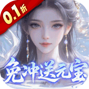 灵界仙都（0.1折免冲送元宝）最新