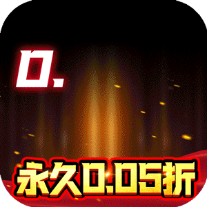 六界仙尊（诛神传0.05折）最新