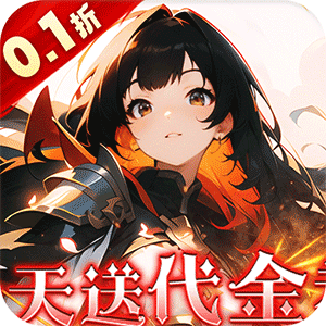 明日战姬（双倍代金免费0.1版）精简版