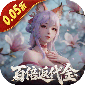 白蛇仙劫（0.05折代金券高返）最新