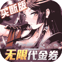 异次元主公（爆衣买断版）免费版