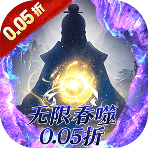 侠客游（文字无限吞噬0.05折）手游