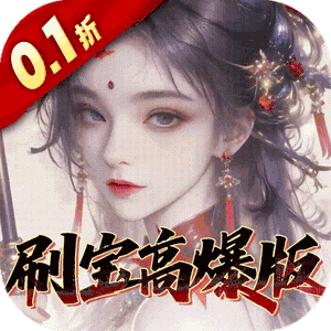 奇门（0.1折刷宝高爆版）最新版本