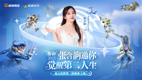 张含韵代言《龙之谷世界》！携"二转觉醒"重燃十年谷迷热泪！