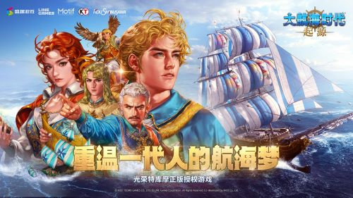 经典IP+1 盛趣游戏《大航海时代：起源》开启预约