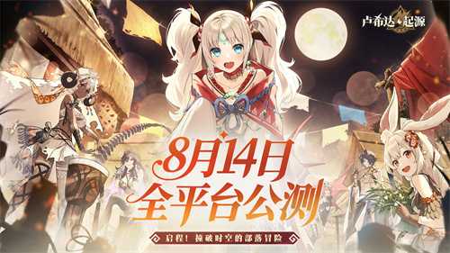 盛夏之约！《卢希达：起源》8月14日公测上线！
