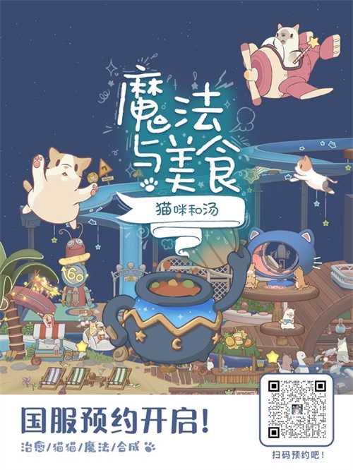 《猫咪和汤2》国服预约开启！ChinaJoy现场沉浸体验魔法美食世界