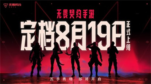《无畏契约：源能行动》定档8月19日！潮流FPS来“瓦手”秀