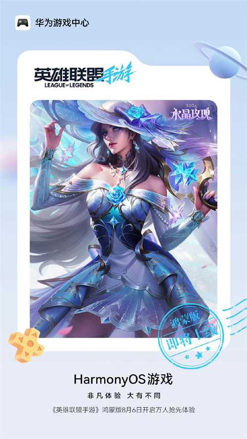 《英雄联盟手游》鸿蒙版8月6日开启万人抢先体验