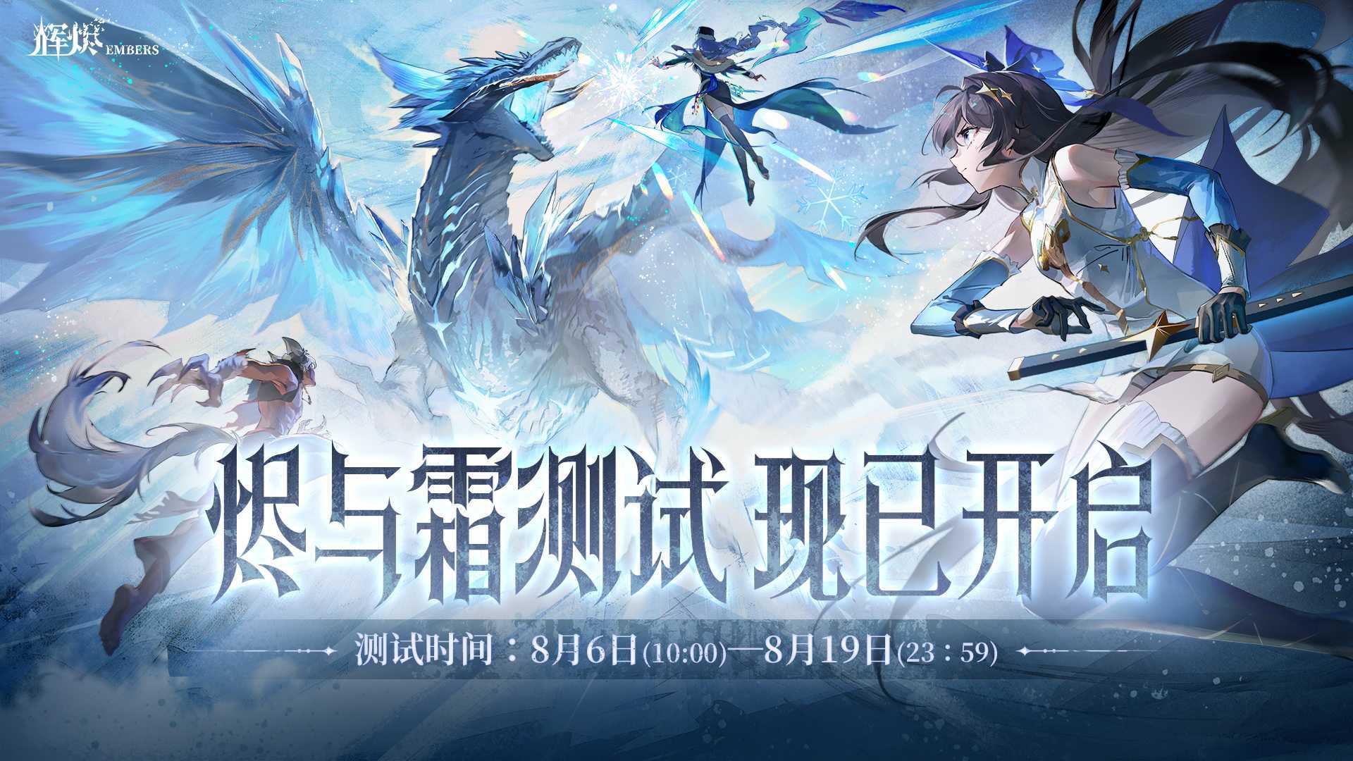 二次元多人联机动作手游《辉烬》「烬与霜」测试开始