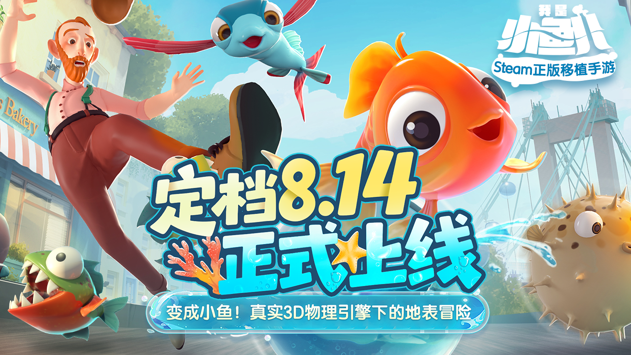 化身成鱼！超真实的3D物理冒险手游，《我是小鱼儿》定档8月14日上线~