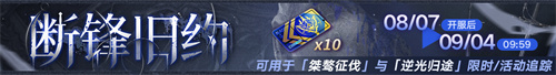 《无期迷途》「残锋」三周年主线限时活动今日开启！