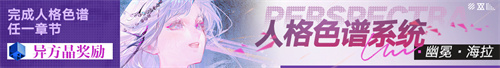 《无期迷途》「残锋」三周年主线限时活动今日开启！