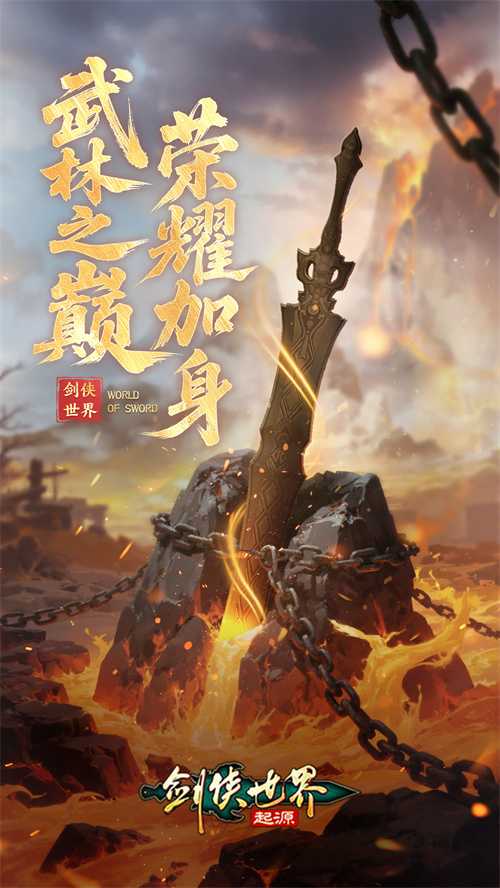 决胜武林巅峰！《剑侠世界：起源》第二届武林大会火爆开战！