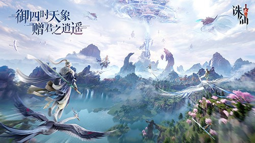 《诛仙2》手游今日公测，愿携手共铸这个时代的常青旗舰仙侠世界