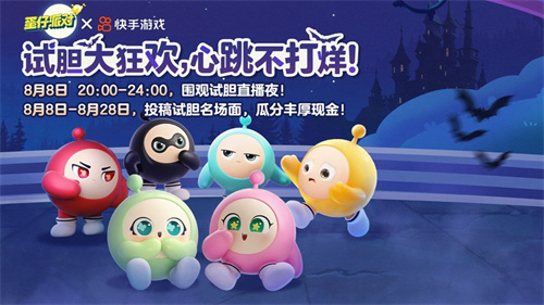 试胆大狂欢，心跳不打烊！《蛋仔派对》乐园试胆大会正式开启!