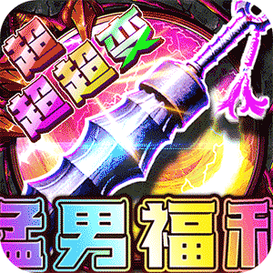 烈焰之怒（猛男福利超超超变）手机版