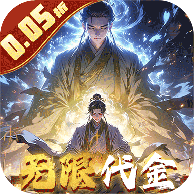 仙魔神域（0.05折买断代金版）最新版本