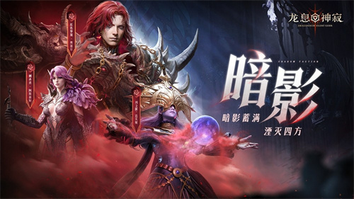 《龙息：神寂》S3赛季「熔岩的怒号」开启：三大流派重塑战局，内容革新席卷热沙大