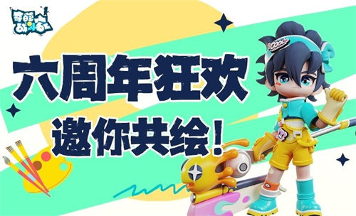 《奇葩战斗家》六周年庆典开启：涂鸦点亮战场，共绘狂欢盛景！