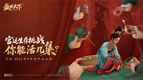 官宣定档！《盛世天下》之媚娘篇9月全平台上线！