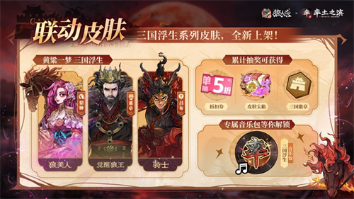 率土之滨，莫非狼人！狼人杀×率土之滨联动活动正式上线