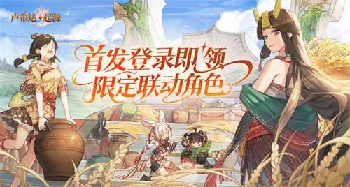 《卢希达：起源》今日首发上线！多重惊喜活动同步开启！