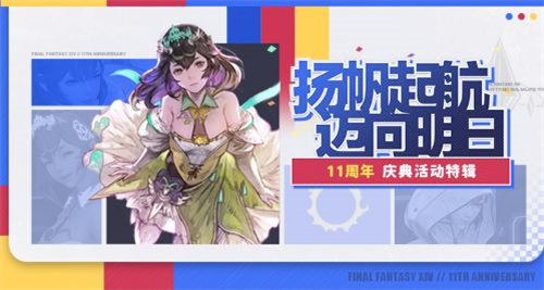 十一周年来啦！《最终幻想14》全新周年活动上线！