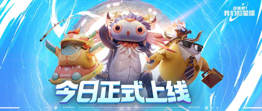《创造吧！我们的星球》8月14日全平台上线！