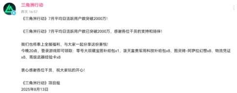 《三角洲行动》7月平均日活突破2000万