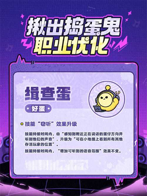《蛋仔派对》“揪出捣蛋鬼”重磅更新——职业优化 & 新职业登场！
