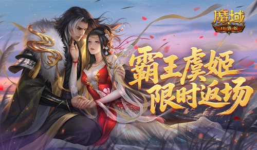 霸王虞姬返场！魔域口袋版七夕活动预告