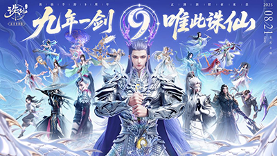 《诛仙》手游九周年福利拉满 全新职业双形态龙族