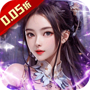 天之命（0.05折红颜升官）手游