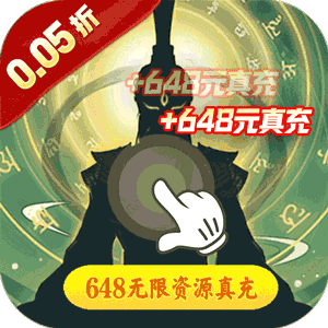 冲向地心（镇压诸神0.05折）官方下载