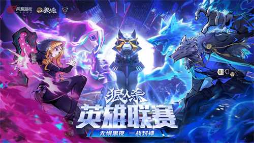 晋级名单出炉！2025狼人杀英雄联赛淘汰赛圆满结束