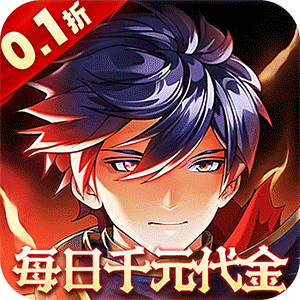 横扫天下（0.1折每日千元代金）中文版