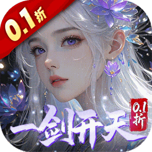剑开仙门（0.1折开局送逍遥）官方